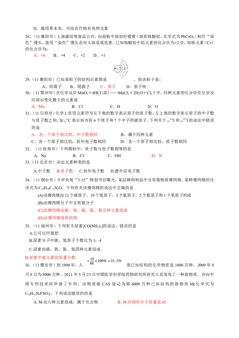 2007-2011五年全国各地中考化学试题分类汇编第四单元物质构成的奥秘_初中化学_01.人教版初中化学_01.初中化学课件PPT--教案--试题_初中化学全套_化学试题