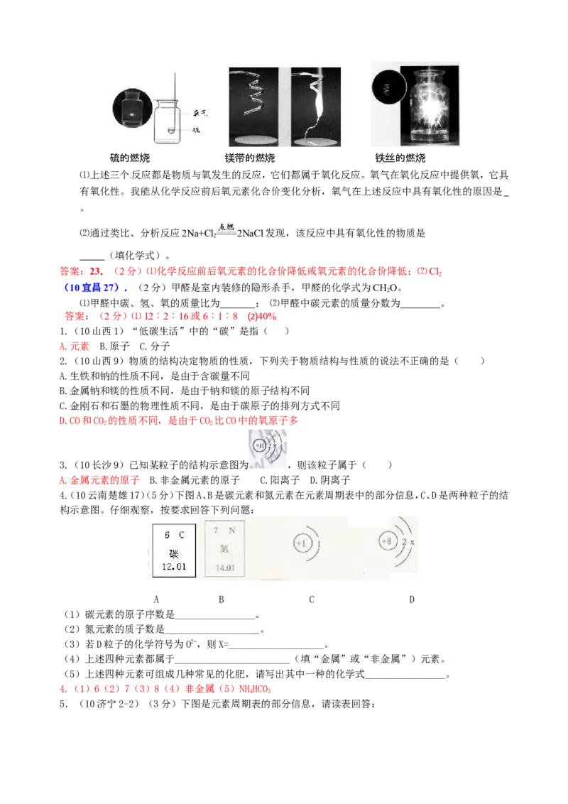 2007-2011五年全国各地中考化学试题分类汇编第四单元物质构成的奥秘_初中化学_01.人教版初中化学_01.初中化学课件PPT--教案--试题_初中化学全套_化学试题
