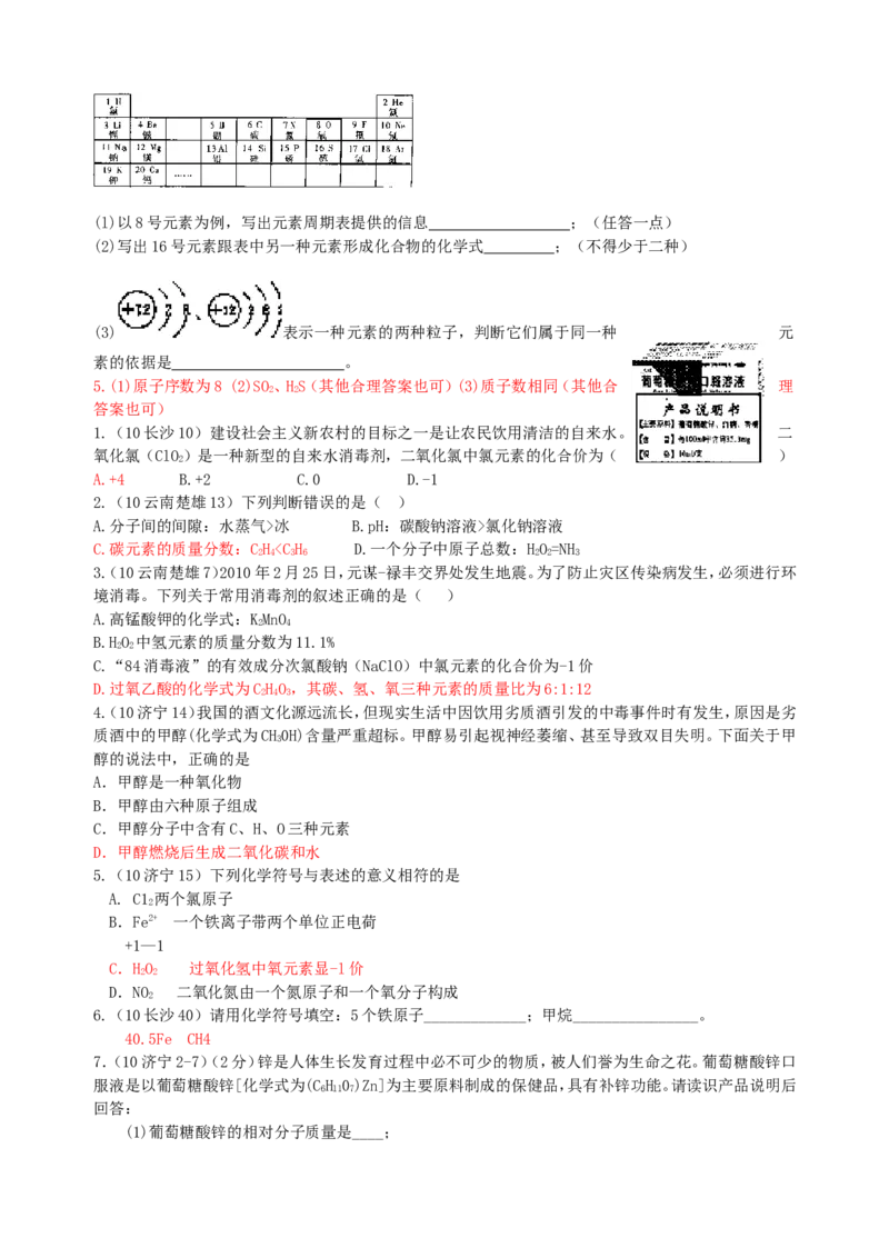 2007-2011五年全国各地中考化学试题分类汇编第四单元物质构成的奥秘_初中化学_01.人教版初中化学_01.初中化学课件PPT--教案--试题_初中化学全套_化学试题