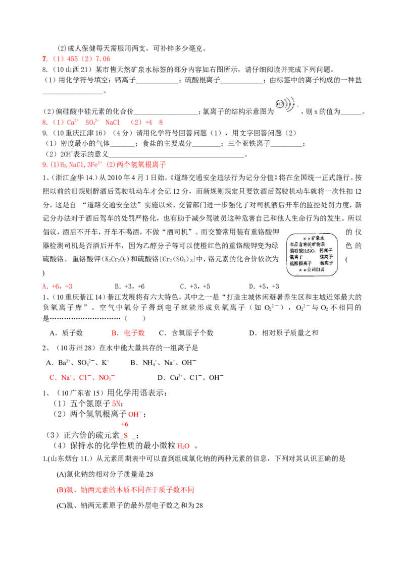 2007-2011五年全国各地中考化学试题分类汇编第四单元物质构成的奥秘_初中化学_01.人教版初中化学_01.初中化学课件PPT--教案--试题_初中化学全套_化学试题