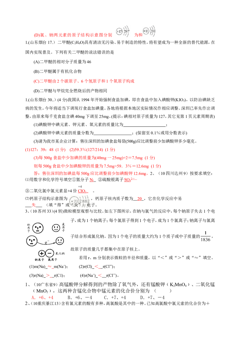 2007-2011五年全国各地中考化学试题分类汇编第四单元物质构成的奥秘_初中化学_01.人教版初中化学_01.初中化学课件PPT--教案--试题_初中化学全套_化学试题