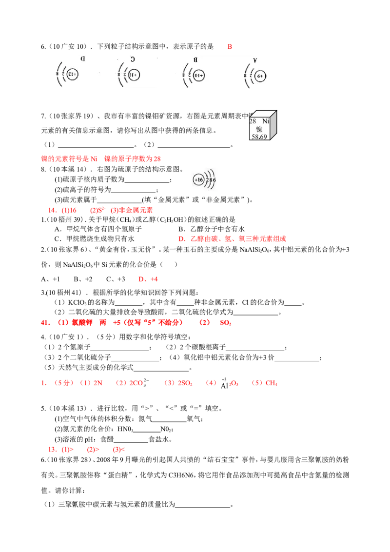 2007-2011五年全国各地中考化学试题分类汇编第四单元物质构成的奥秘_初中化学_01.人教版初中化学_01.初中化学课件PPT--教案--试题_初中化学全套_化学试题