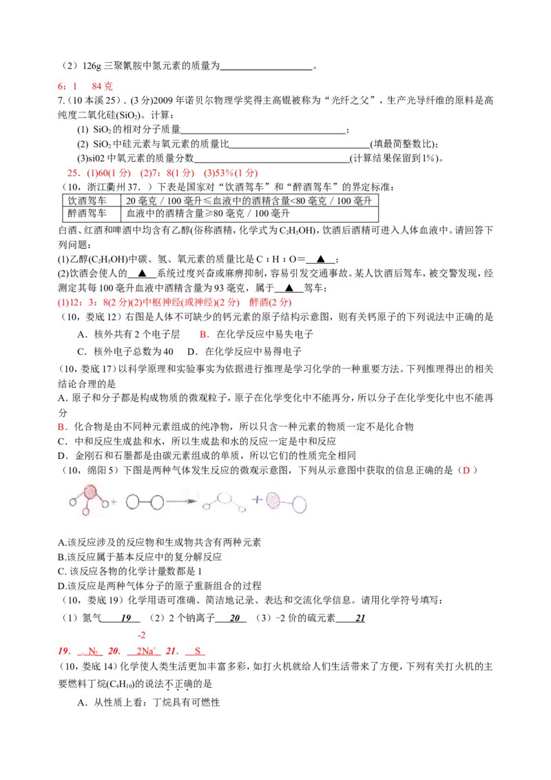 2007-2011五年全国各地中考化学试题分类汇编第四单元物质构成的奥秘_初中化学_01.人教版初中化学_01.初中化学课件PPT--教案--试题_初中化学全套_化学试题