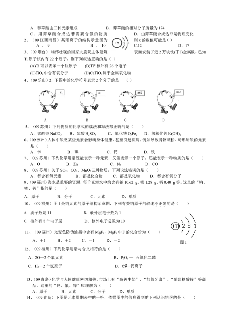 2007-2011五年全国各地中考化学试题分类汇编第四单元物质构成的奥秘_初中化学_01.人教版初中化学_01.初中化学课件PPT--教案--试题_初中化学全套_化学试题