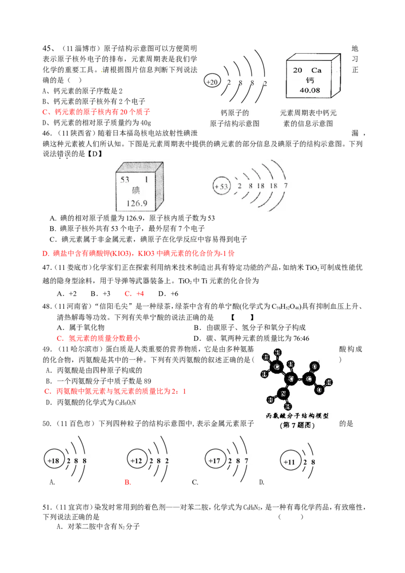 2007-2011五年全国各地中考化学试题分类汇编第四单元物质构成的奥秘_初中化学_01.人教版初中化学_01.初中化学课件PPT--教案--试题_初中化学全套_化学试题