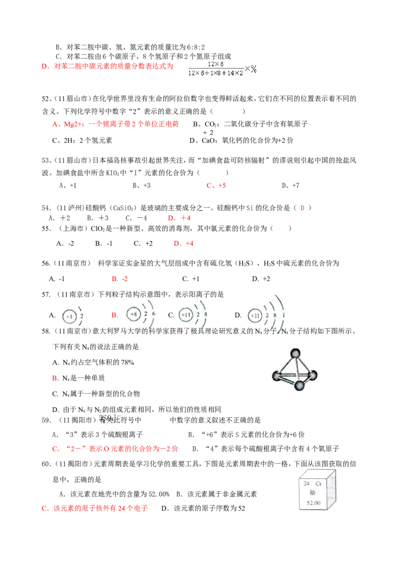 2007-2011五年全国各地中考化学试题分类汇编第四单元物质构成的奥秘_初中化学_01.人教版初中化学_01.初中化学课件PPT--教案--试题_初中化学全套_化学试题