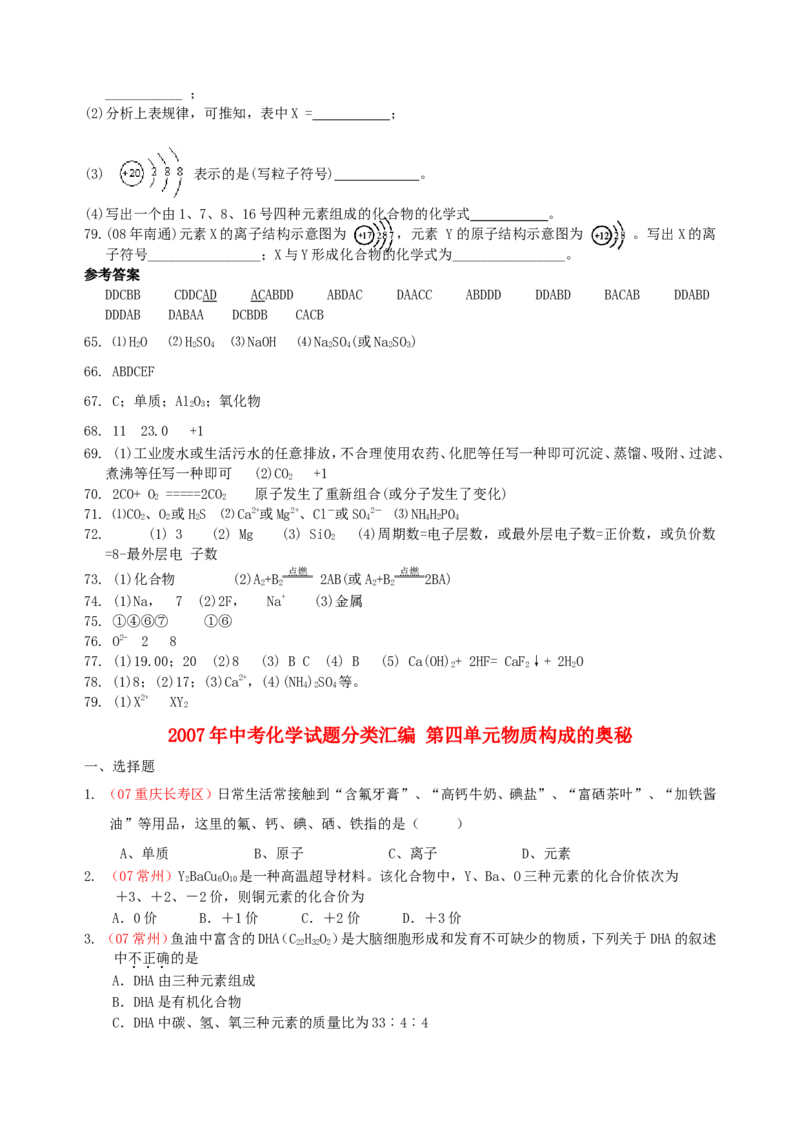2007-2011五年全国各地中考化学试题分类汇编第四单元物质构成的奥秘_初中化学_01.人教版初中化学_01.初中化学课件PPT--教案--试题_初中化学全套_化学试题