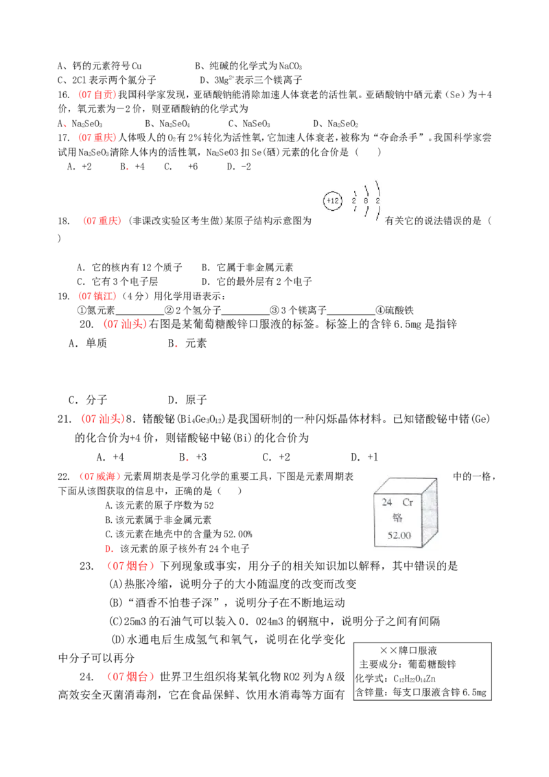 2007-2011五年全国各地中考化学试题分类汇编第四单元物质构成的奥秘_初中化学_01.人教版初中化学_01.初中化学课件PPT--教案--试题_初中化学全套_化学试题