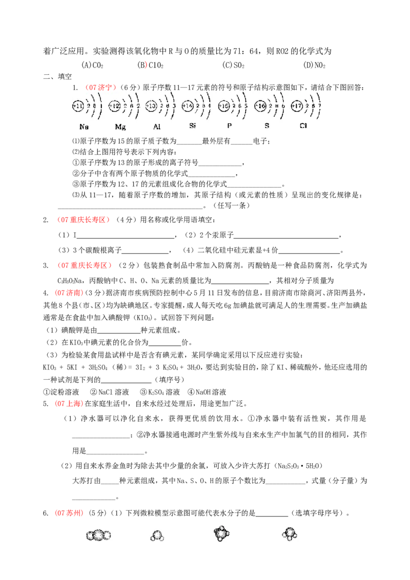 2007-2011五年全国各地中考化学试题分类汇编第四单元物质构成的奥秘_初中化学_01.人教版初中化学_01.初中化学课件PPT--教案--试题_初中化学全套_化学试题