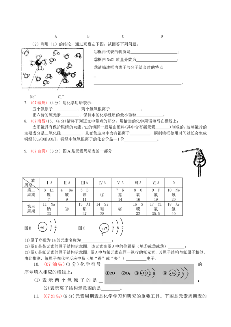 2007-2011五年全国各地中考化学试题分类汇编第四单元物质构成的奥秘_初中化学_01.人教版初中化学_01.初中化学课件PPT--教案--试题_初中化学全套_化学试题