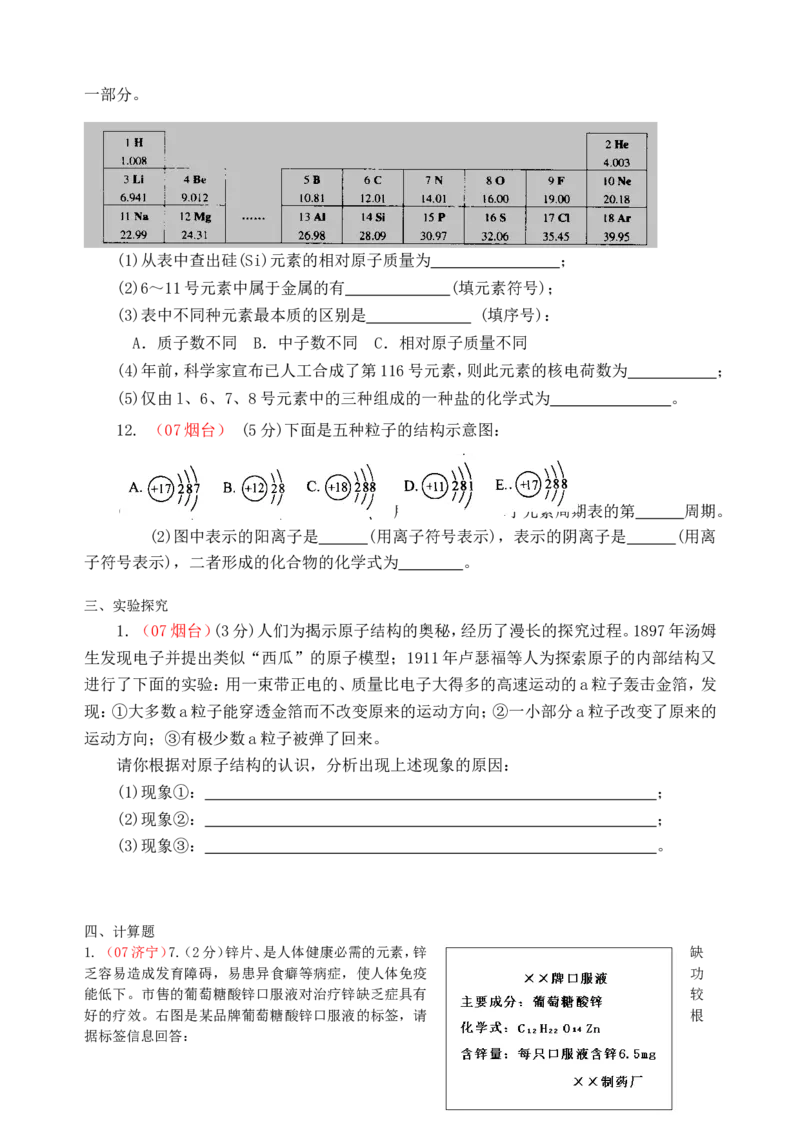 2007-2011五年全国各地中考化学试题分类汇编第四单元物质构成的奥秘_初中化学_01.人教版初中化学_01.初中化学课件PPT--教案--试题_初中化学全套_化学试题