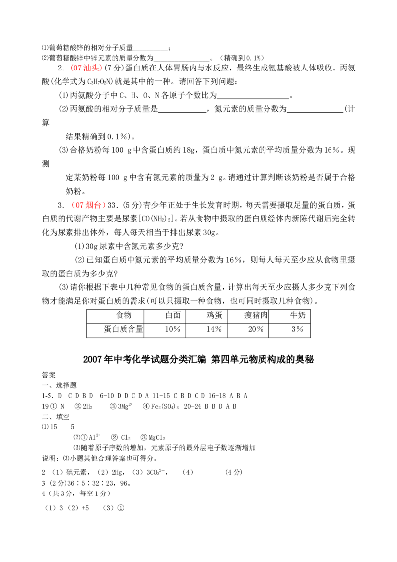 2007-2011五年全国各地中考化学试题分类汇编第四单元物质构成的奥秘_初中化学_01.人教版初中化学_01.初中化学课件PPT--教案--试题_初中化学全套_化学试题