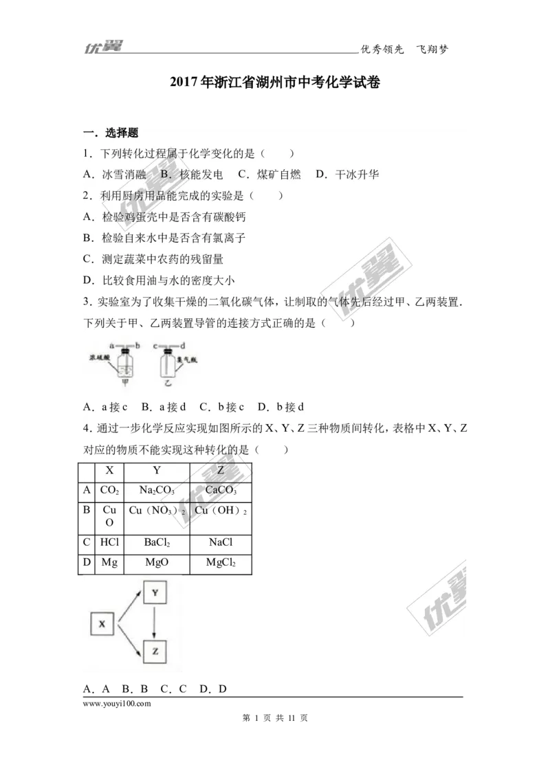 2017年浙江省湖州市中考化学试卷（解析版）_初中化学_01.人教版初中化学_01.初中化学课件PPT--教案--试题_初中化学全套(课件--教案--配套)_18年初中化学9年级上_2017中考真题卷