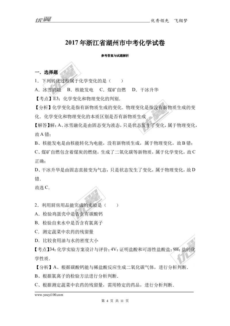 2017年浙江省湖州市中考化学试卷（解析版）_初中化学_01.人教版初中化学_01.初中化学课件PPT--教案--试题_初中化学全套(课件--教案--配套)_18年初中化学9年级上_2017中考真题卷