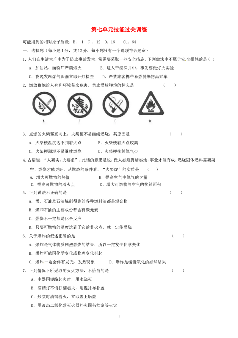 九年级化学上册第7单元综合技能过关训练新人教版_初中化学_01.人教版初中化学_01.初中化学课件PPT--教案--试题_初中化学全套_化学试题