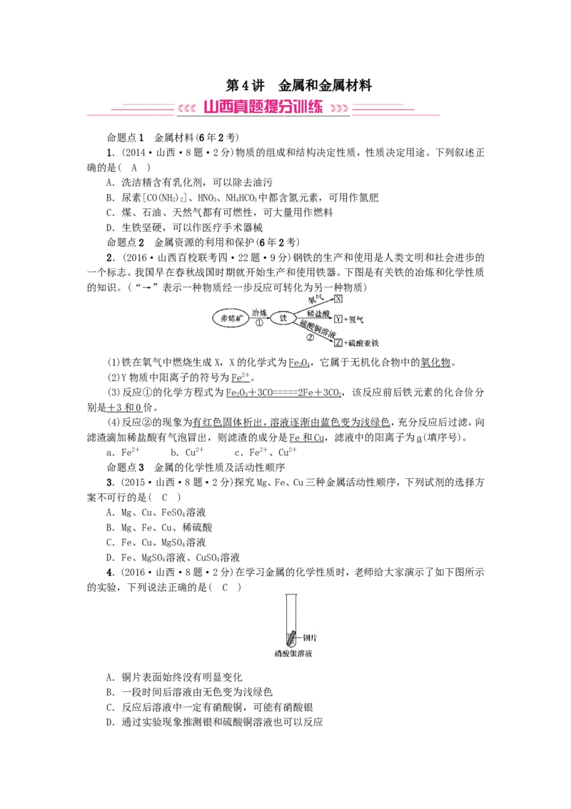 2018年中考化学人教版总复习第4讲　金属和金属材料习题_初中化学_01.人教版初中化学_07.初中化学中考总复习_2018年中考化学人教版总复习