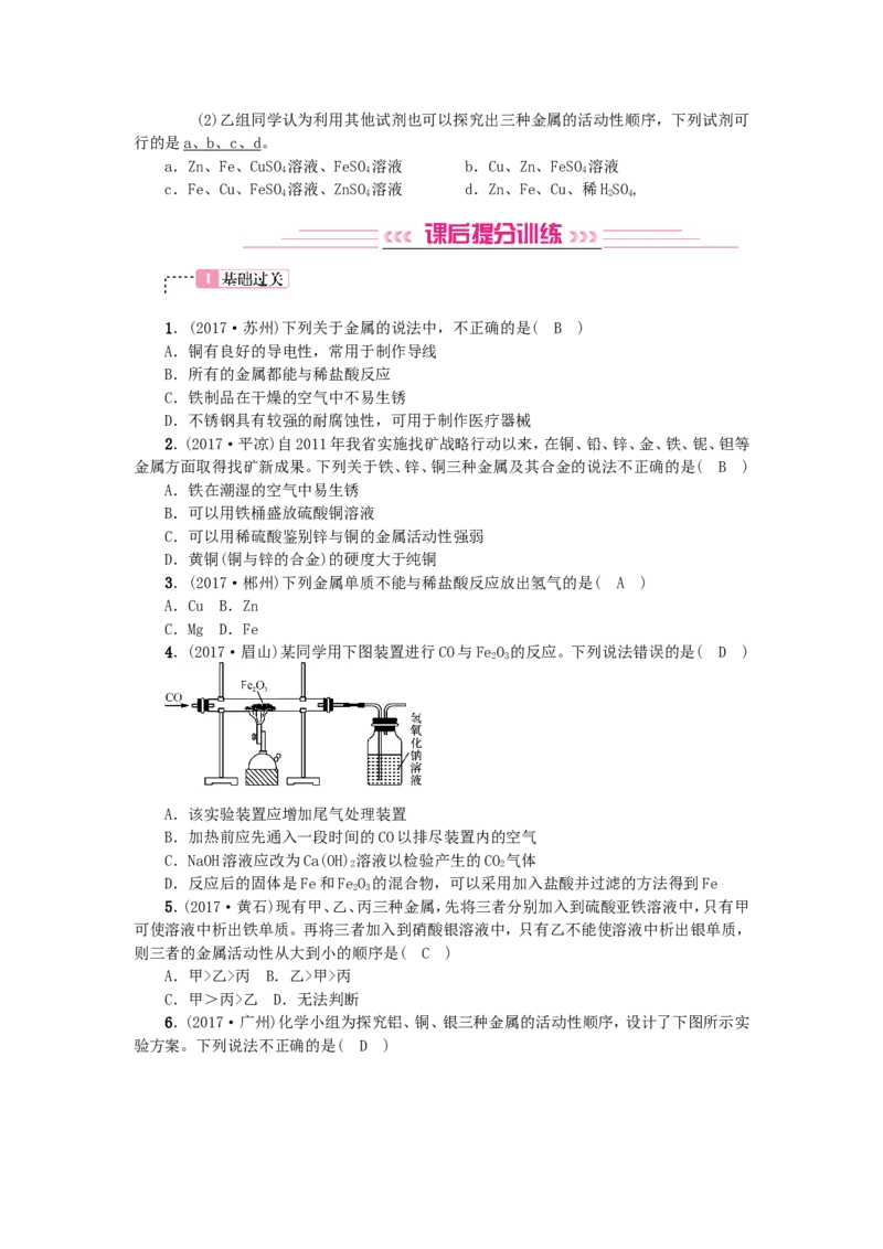 2018年中考化学人教版总复习第4讲　金属和金属材料习题_初中化学_01.人教版初中化学_07.初中化学中考总复习_2018年中考化学人教版总复习