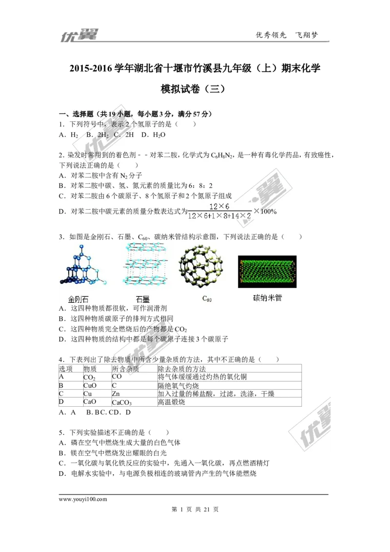 2015-2016学年湖北省十堰市竹溪县九年级（上）期末化学模拟试卷（三）_初中化学_01.人教版初中化学_01.初中化学课件PPT--教案--试题_初中化学全套(课件--教案--配套)