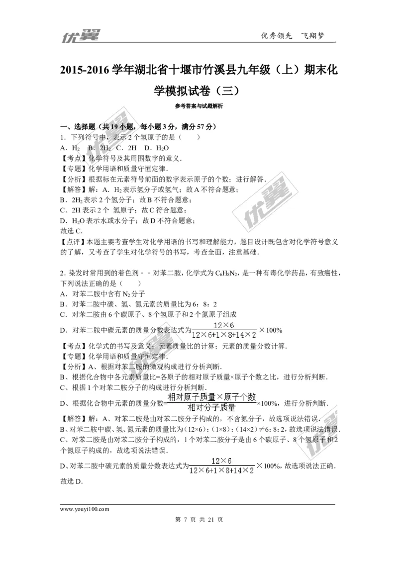 2015-2016学年湖北省十堰市竹溪县九年级（上）期末化学模拟试卷（三）_初中化学_01.人教版初中化学_01.初中化学课件PPT--教案--试题_初中化学全套(课件--教案--配套)