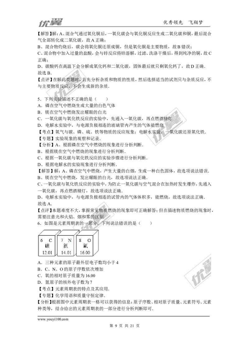 2015-2016学年湖北省十堰市竹溪县九年级（上）期末化学模拟试卷（三）_初中化学_01.人教版初中化学_01.初中化学课件PPT--教案--试题_初中化学全套(课件--教案--配套)