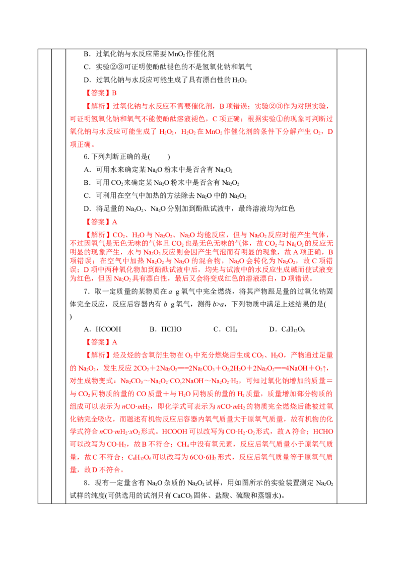 专题1钠及钠的氧化物拓展（教学设计）-（人教版2019必修第一册）_高化_595801221724高中化学新人教版选择性必修一二三电子版教案PPT课件高中试卷_必修一册（人教版）_教学设计