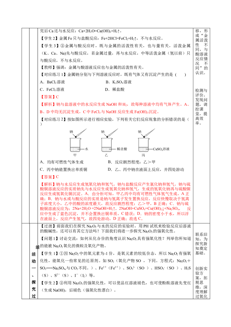专题1钠及钠的氧化物拓展（教学设计）-（人教版2019必修第一册）_高化_595801221724高中化学新人教版选择性必修一二三电子版教案PPT课件高中试卷_必修一册（人教版）_教学设计