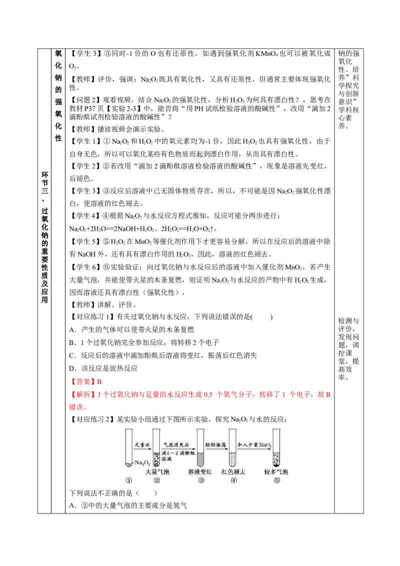专题1钠及钠的氧化物拓展（教学设计）-（人教版2019必修第一册）_高化_595801221724高中化学新人教版选择性必修一二三电子版教案PPT课件高中试卷_必修一册（人教版）_教学设计