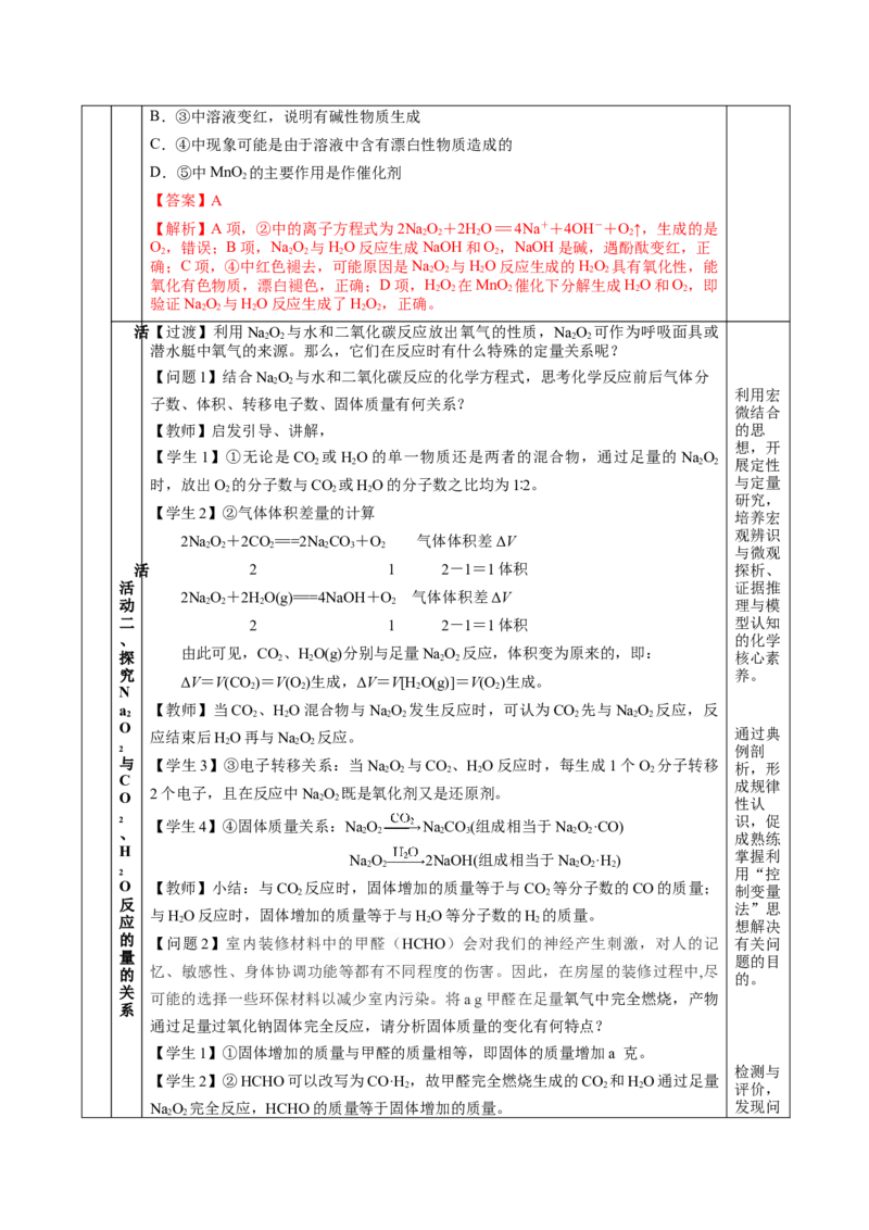专题1钠及钠的氧化物拓展（教学设计）-（人教版2019必修第一册）_高化_595801221724高中化学新人教版选择性必修一二三电子版教案PPT课件高中试卷_必修一册（人教版）_教学设计