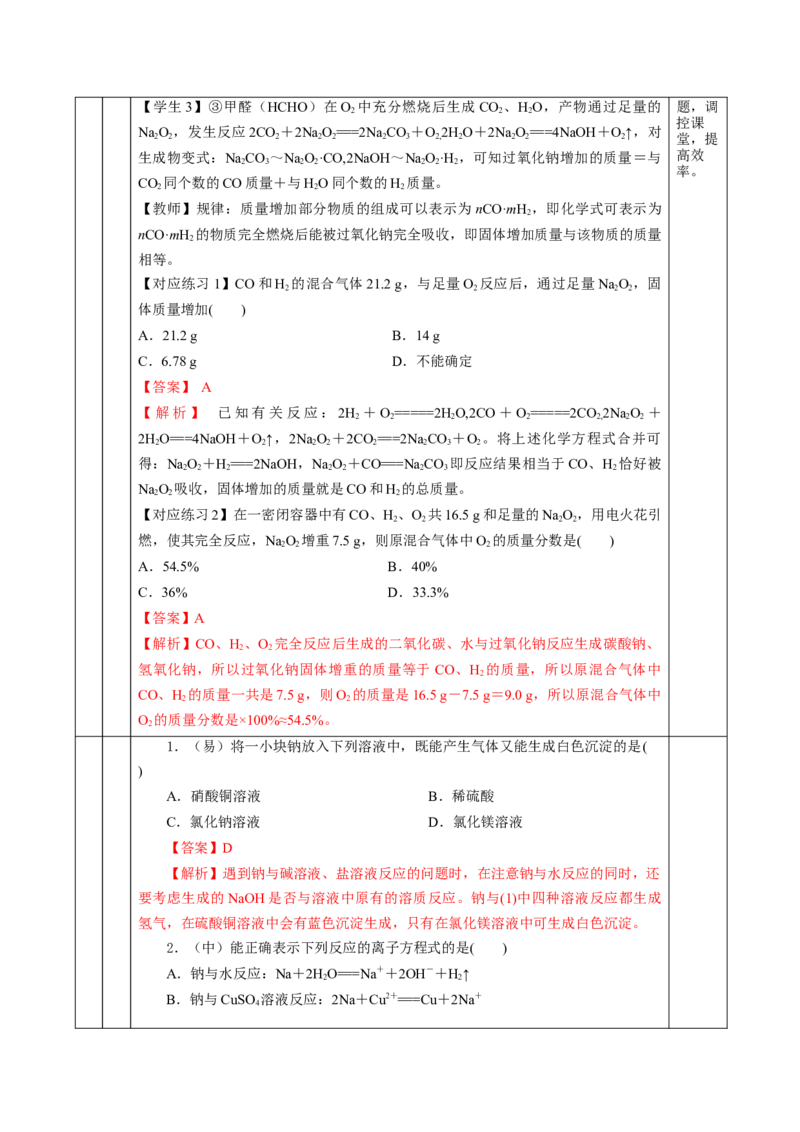 专题1钠及钠的氧化物拓展（教学设计）-（人教版2019必修第一册）_高化_595801221724高中化学新人教版选择性必修一二三电子版教案PPT课件高中试卷_必修一册（人教版）_教学设计