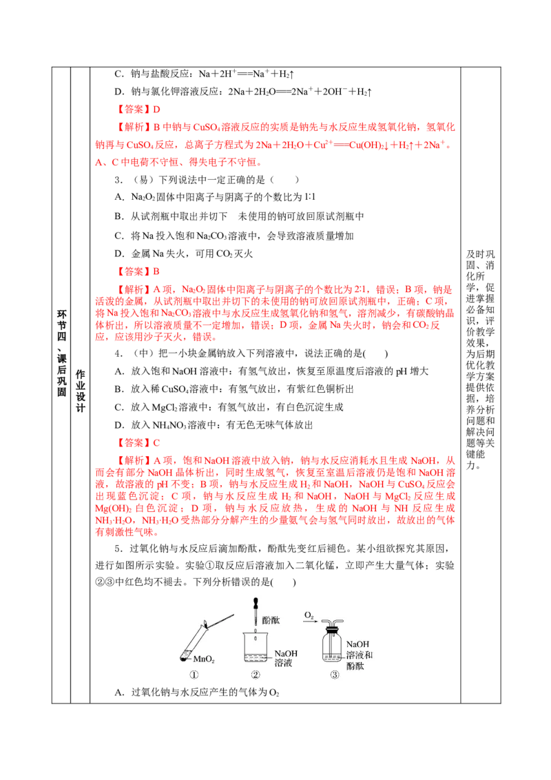 专题1钠及钠的氧化物拓展（教学设计）-（人教版2019必修第一册）_高化_595801221724高中化学新人教版选择性必修一二三电子版教案PPT课件高中试卷_必修一册（人教版）_教学设计