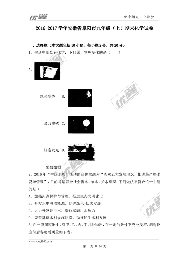 2016-2017学年安徽省阜阳市九年级（上）期末化学试卷（解析版）_初中化学_01.人教版初中化学_01.初中化学课件PPT--教案--试题_初中化学全套(课件--教案--配套)_18年初中化学9年级上