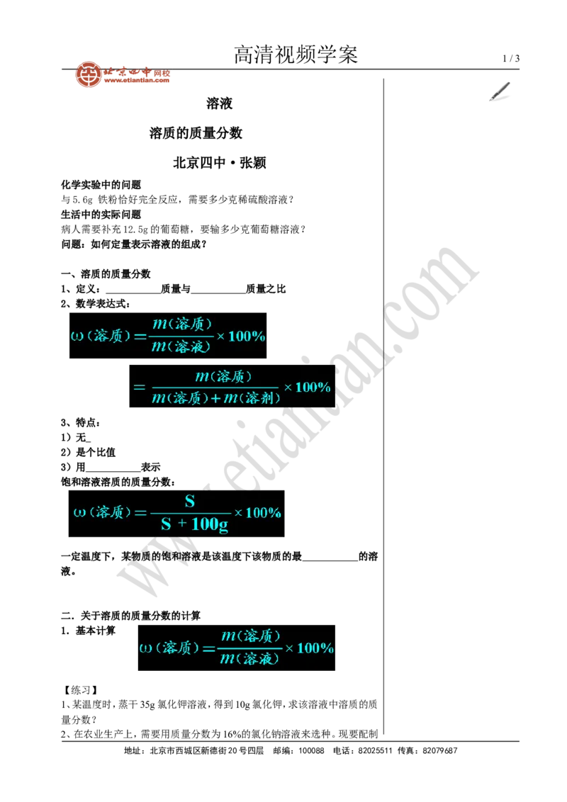 02溶质的质量分数_初中化学_01.人教版初中化学_02.初中化学教学视频_4.初中化学--教学视频_09溶液张颖3