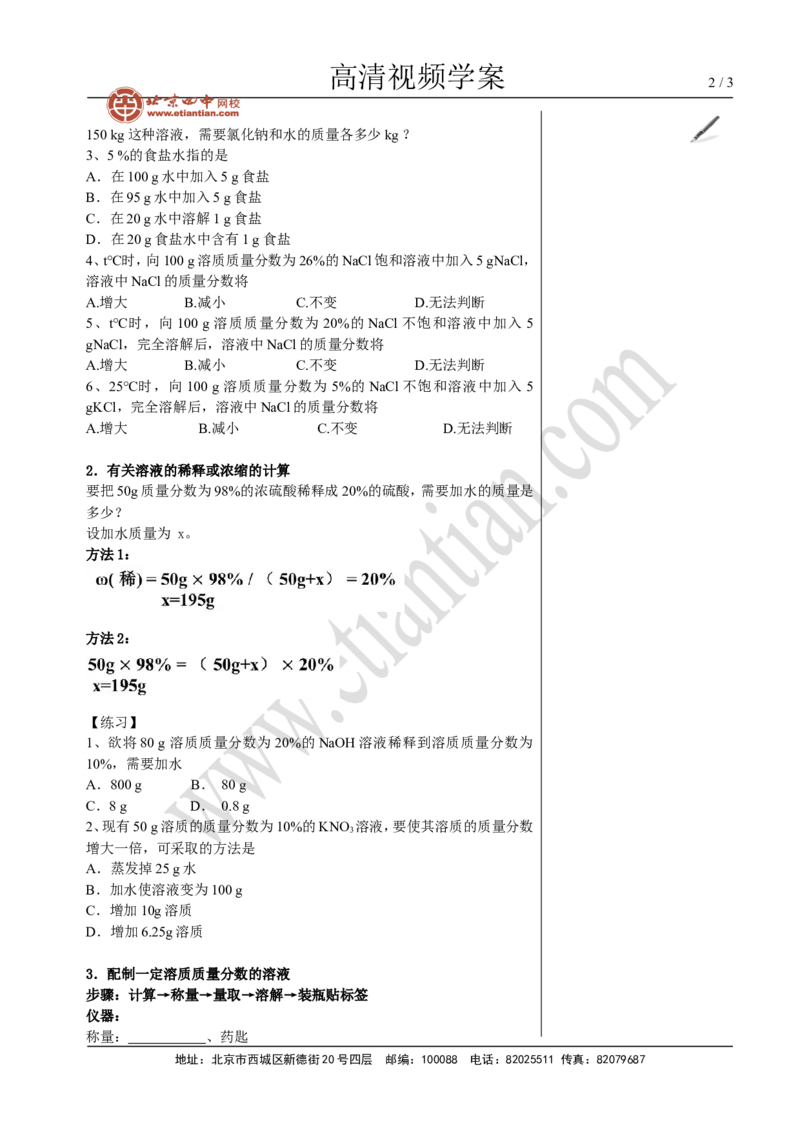 02溶质的质量分数_初中化学_01.人教版初中化学_02.初中化学教学视频_4.初中化学--教学视频_09溶液张颖3