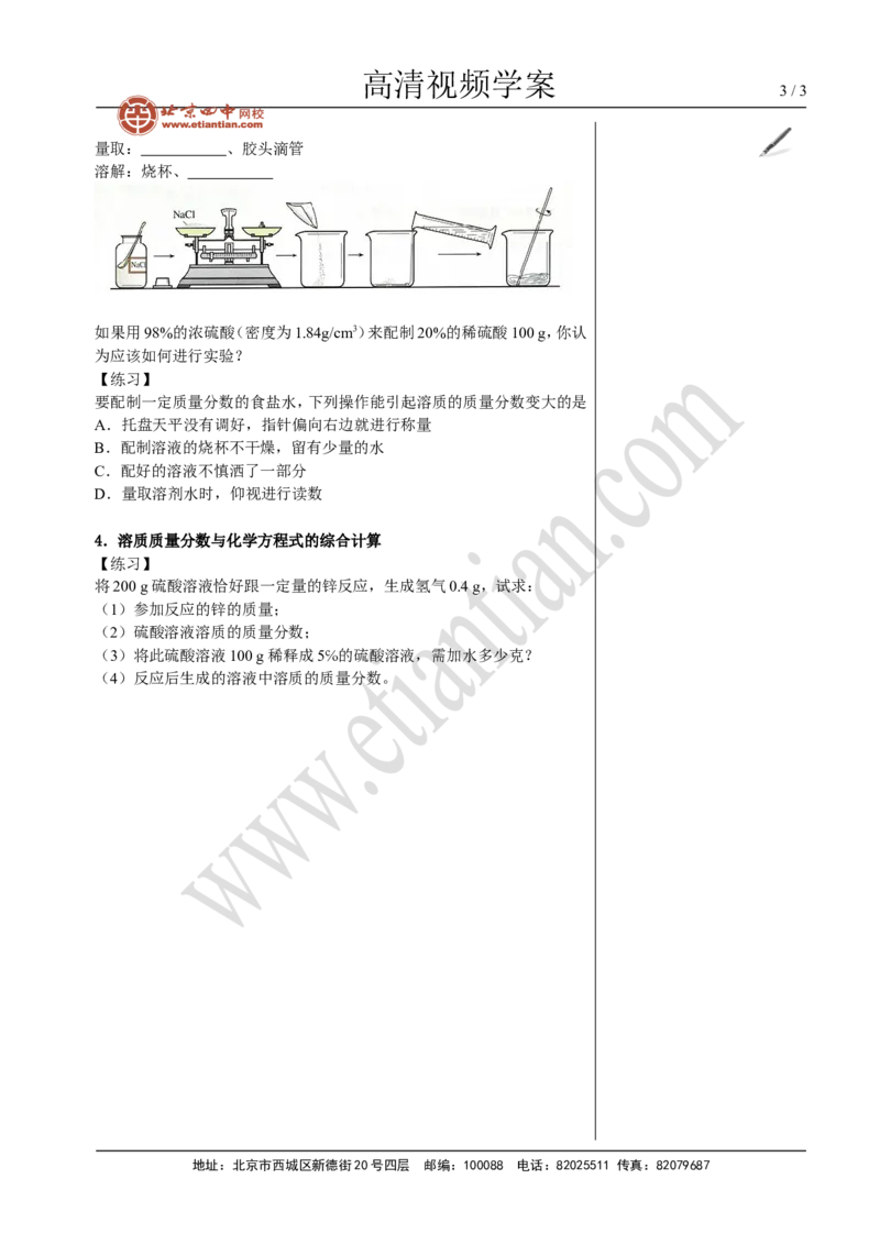 02溶质的质量分数_初中化学_01.人教版初中化学_02.初中化学教学视频_4.初中化学--教学视频_09溶液张颖3