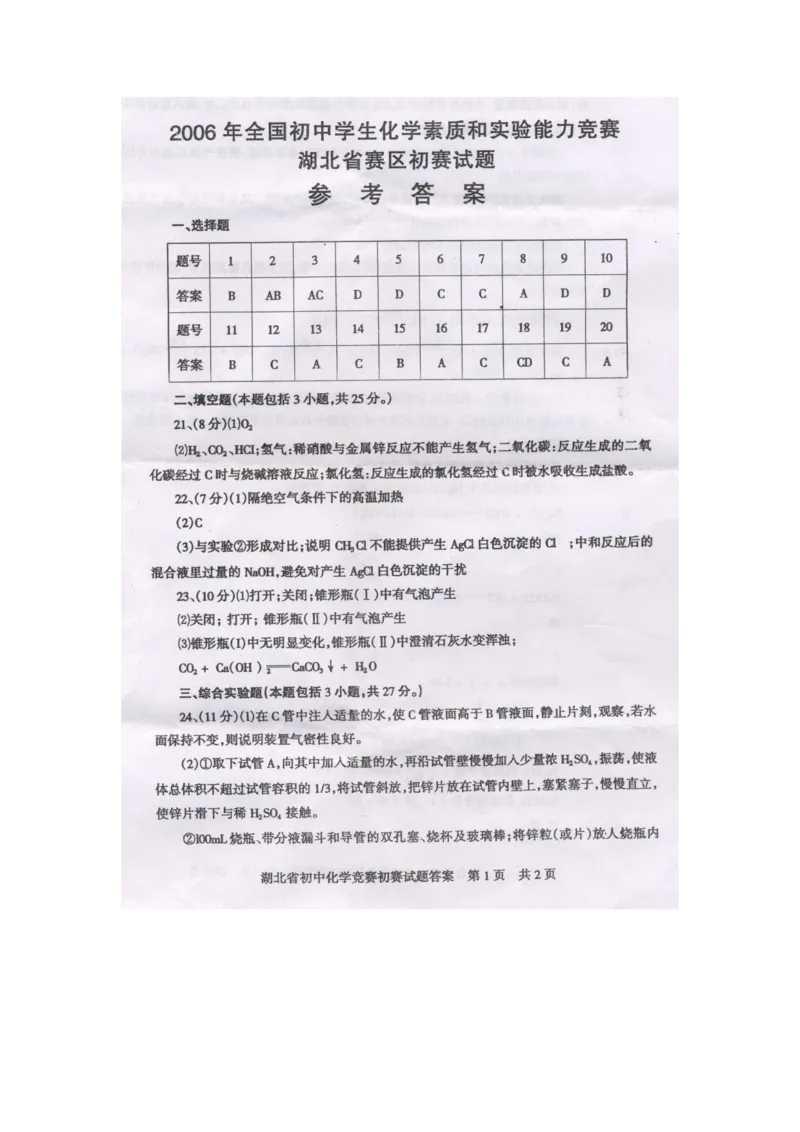 2006年全国初中化学素质和实验能力竞赛湖北_初中化学_01.人教版初中化学_01.初中化学课件PPT--教案--试题_初中化学全套_化学试题_2006年全国各省初中化学竞赛初赛题汇编