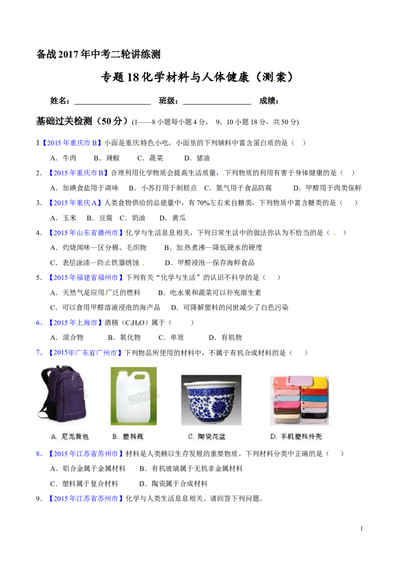 专题18化学材料与人体健康（测）-备战2017年中考化学二轮复习讲练测（原卷版）_初中化学_01.人教版初中化学_07.初中化学中考总复习