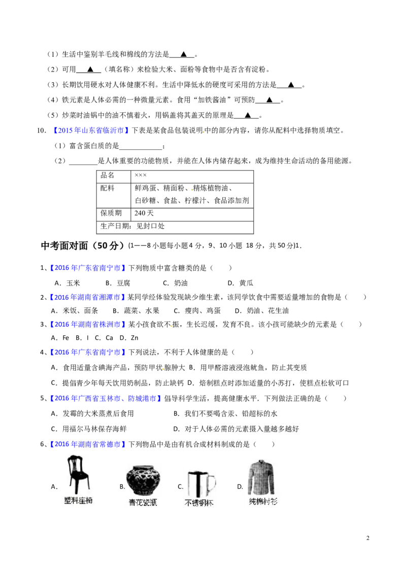 专题18化学材料与人体健康（测）-备战2017年中考化学二轮复习讲练测（原卷版）_初中化学_01.人教版初中化学_07.初中化学中考总复习