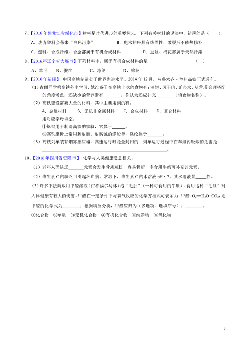 专题18化学材料与人体健康（测）-备战2017年中考化学二轮复习讲练测（原卷版）_初中化学_01.人教版初中化学_07.初中化学中考总复习