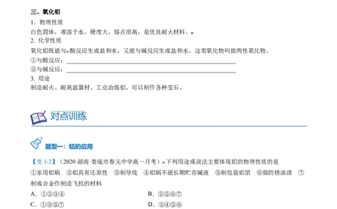 第24讲铝（word讲义）（学生版）-（人教版2019）_高化_595801221724高中化学新人教版选择性必修一二三电子版教案PPT课件高中试卷_必修一册（人教版）_讲义