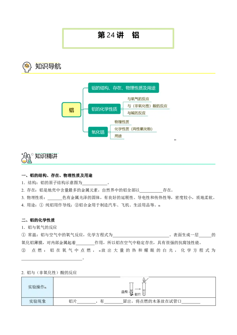 第24讲铝（word讲义）（学生版）-（人教版2019）_高化_595801221724高中化学新人教版选择性必修一二三电子版教案PPT课件高中试卷_必修一册（人教版）_讲义