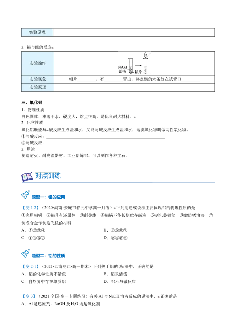 第24讲铝（word讲义）（学生版）-（人教版2019）_高化_595801221724高中化学新人教版选择性必修一二三电子版教案PPT课件高中试卷_必修一册（人教版）_讲义