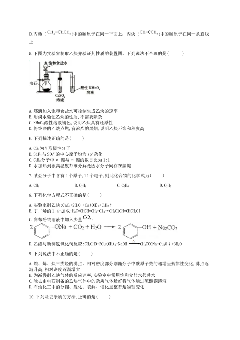 人教版（2019）化学选择性必修三2.2.5乙炔的实验室制法_高化_2025春-人教版高中化学_05新版高中化学选择性必修3_5.练习_2.2烯烃炔烃同步练习（7份，含解析）