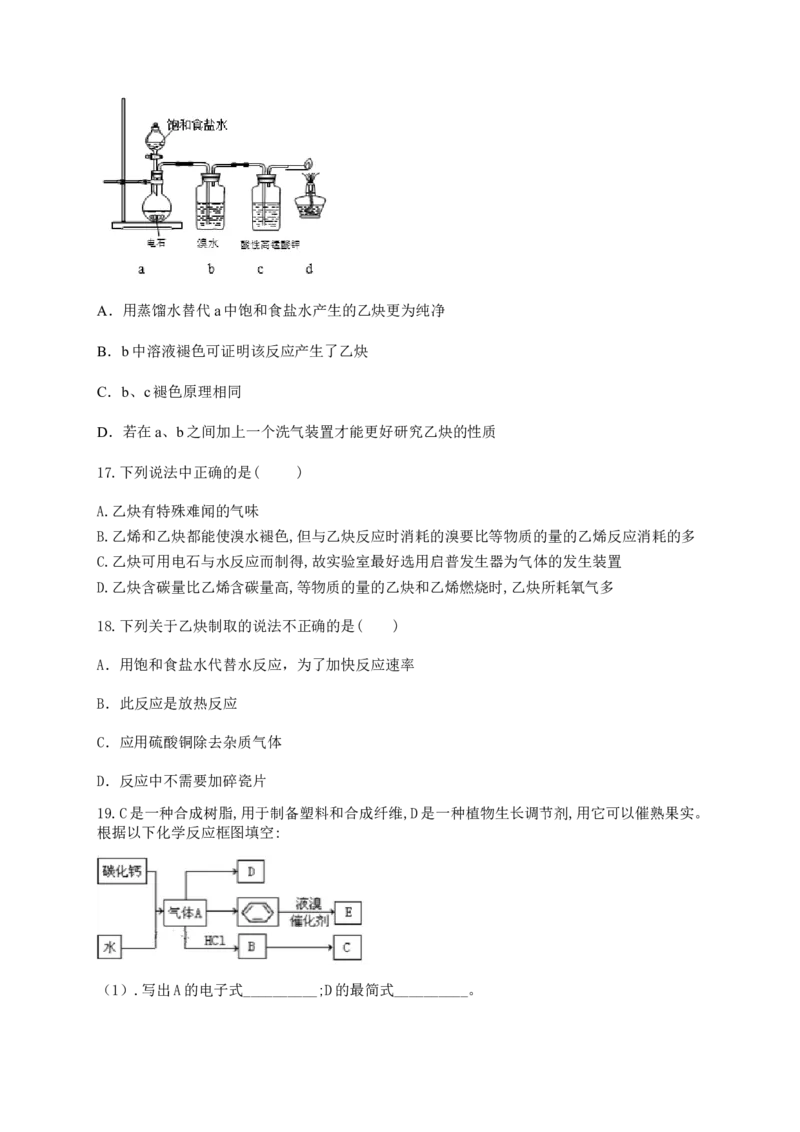人教版（2019）化学选择性必修三2.2.5乙炔的实验室制法_高化_2025春-人教版高中化学_05新版高中化学选择性必修3_5.练习_2.2烯烃炔烃同步练习（7份，含解析）