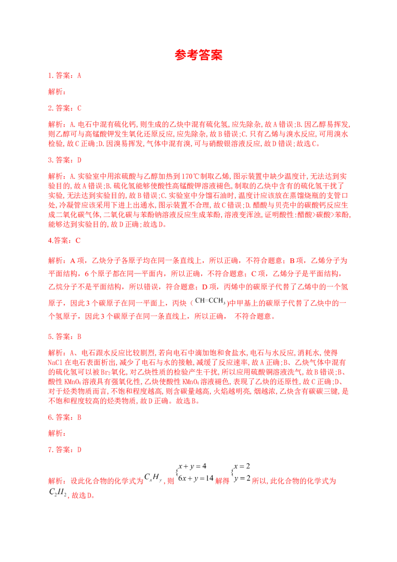 人教版（2019）化学选择性必修三2.2.5乙炔的实验室制法_高化_2025春-人教版高中化学_05新版高中化学选择性必修3_5.练习_2.2烯烃炔烃同步练习（7份，含解析）