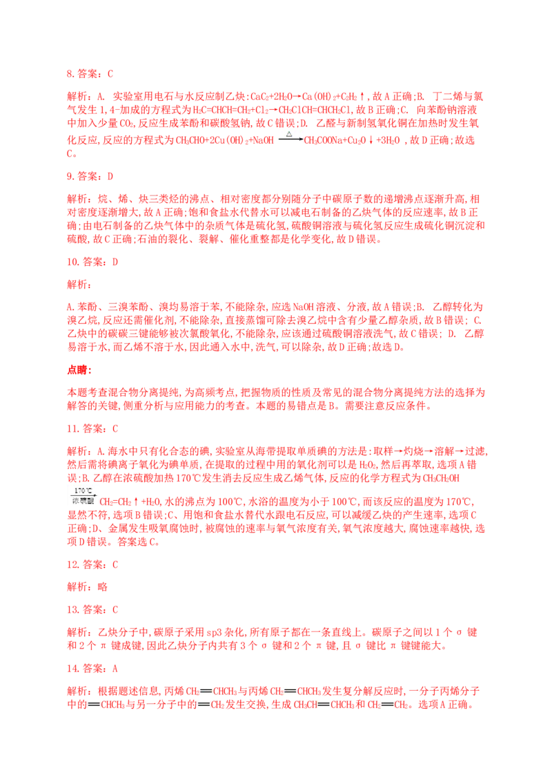 人教版（2019）化学选择性必修三2.2.5乙炔的实验室制法_高化_2025春-人教版高中化学_05新版高中化学选择性必修3_5.练习_2.2烯烃炔烃同步练习（7份，含解析）