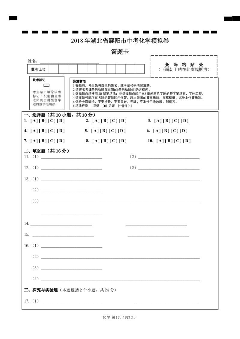 6.2018年湖北省襄阳市中考化学模拟卷-答题卡_初中化学_01.人教版初中化学_01.初中化学课件PPT--教案--试题_初中化学全套(课件--教案--配套)_18年初中化学9年级下_1.RJ九化下[通用]