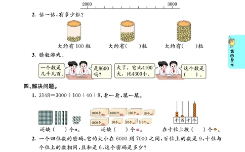 第四单元学业质量评价_26春北师大版数学二下_03、单元学业质量评价＋期中＋期末