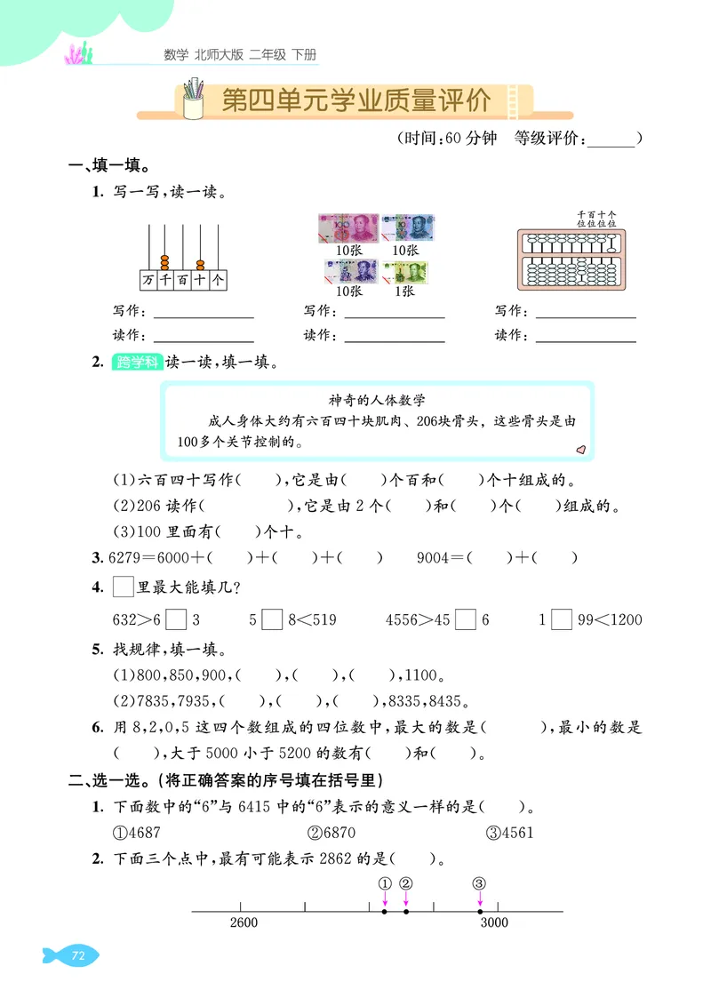 第四单元学业质量评价_26春北师大版数学二下_03、单元学业质量评价＋期中＋期末