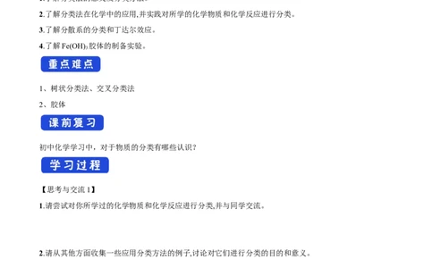 新教材精创1.1.1物质的分类学案（2）-人教版高中化学必修第一册_高化_2025春-人教版高中化学_01新版高中化学必修一_2.课件+教案+学案+练习有配套实验视频_学案