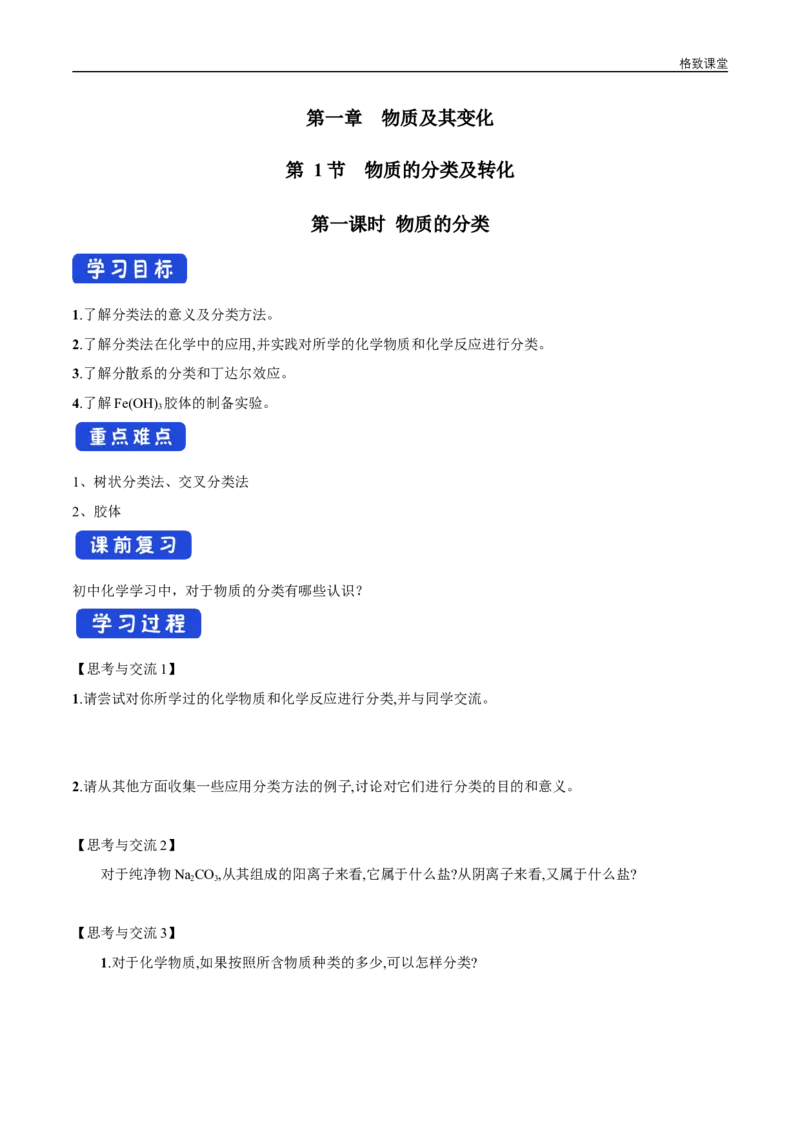 新教材精创1.1.1物质的分类学案（2）-人教版高中化学必修第一册_高化_2025春-人教版高中化学_01新版高中化学必修一_2.课件+教案+学案+练习有配套实验视频_学案